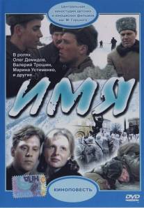 Имя/Imya (1988)