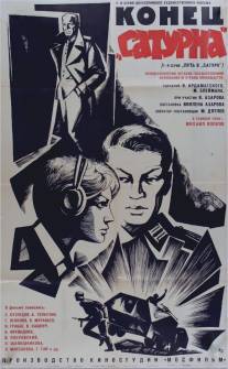 Конец «Сатурна»/Konets Saturna (1967)