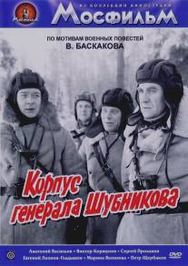 Корпус генерала Шубникова/Korpus generala Shubnikova