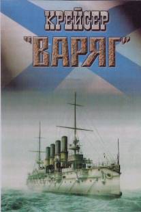 Крейсер «Варяг»/Kreiser Varyag