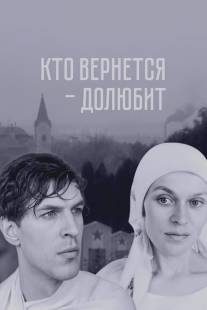 Кто вернется - долюбит/Kto vernyotsa, dolyubit (1966)