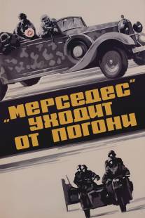 «Мерседес» уходит от погони/Mersedes ukhodit ot pogoni (1980)