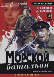 Морской батальон/Morskoy batalion (1944)