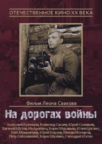 На дорогах войны/Na dorogakh voyny (1958)