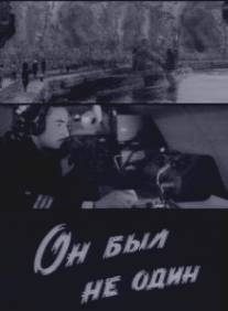 Он был не один/On byl ne odin (1969)