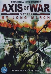 Ось войны. Часть вторая: Мой долгий марш/Axis of War: My Long March