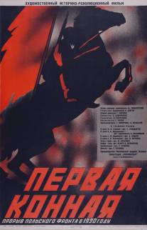 Первая Конная/Pervaya konnaya (1941)