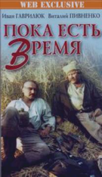 Пока есть время/Poka est vremya (1987)