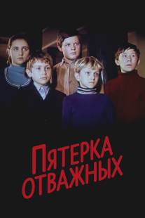 Пятерка отважных/Pyaterka otvazhnikh (1970)