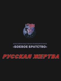 Русская жертва/Russkaya zhertva (2008)