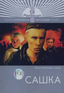 Сашка/Sashka (1982)