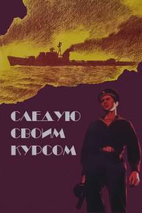 Следую своим курсом/Sleduyu svoim kursom (1974)