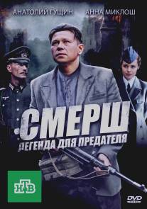 СМЕРШ: Легенда для предателя/Legenda dlya predatelya (2011)