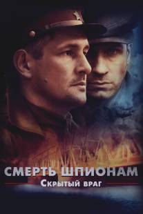Смерть шпионам. Скрытый враг/Smert shpionam. Skritiy vrag (2012)
