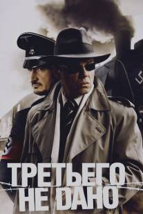 Третьего не дано/Tretego ne dano (2009)