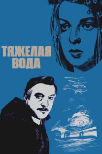 Тяжелая вода/Tyazhelaya voda (1979)