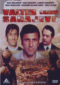 Вальтер защищает Сараево/Valter brani Sarajevo