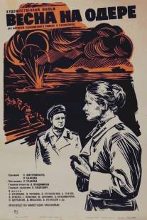 Весна на Одере/Vesna na Odere (1967)