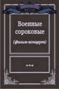 Военные сороковые/Voennye sorokovye (1975)