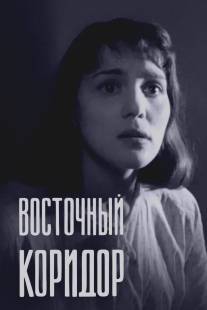 Восточный коридор/Vostochny koridor (1966)