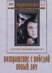 Возвращение с победой/Vozvrashchenie s pobedoy (1947)