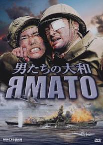 Ямато/Otoko-tachi no Yamato (2005)