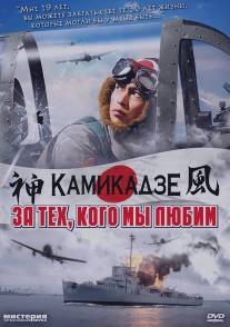 За тех, кого мы любим/Ore wa, kimi no tame ni koso shini ni iku (2007)